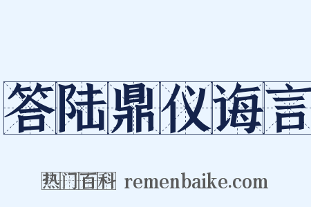 答陆鼎仪诲言是什么意思的图片
